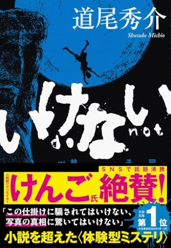 いけない（文春文庫 み 38-5）