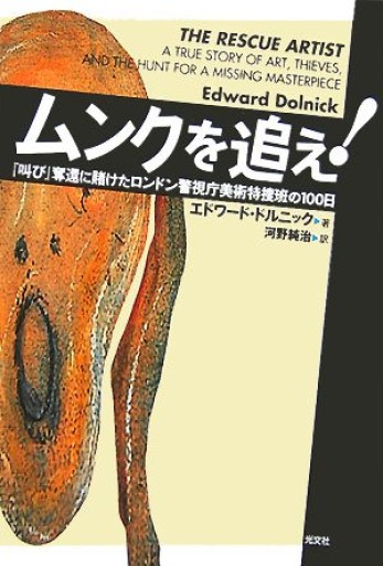 ムンクを追え! 『叫び』奪還に賭けたロンドン警視庁美術特捜班の100日