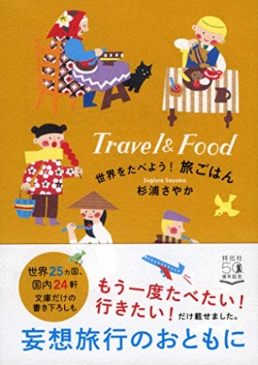 世界をたべよう! 旅ごはん(祥伝社黄金文庫)