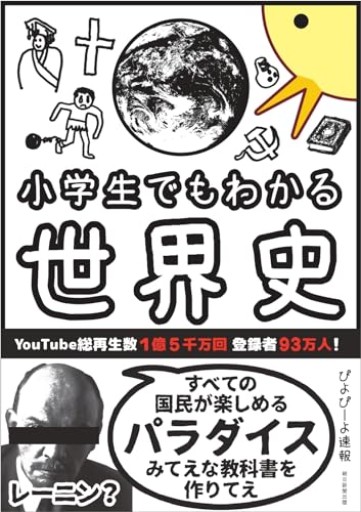 小学生でもわかる世界史 - ハル秋さんの知的好奇心