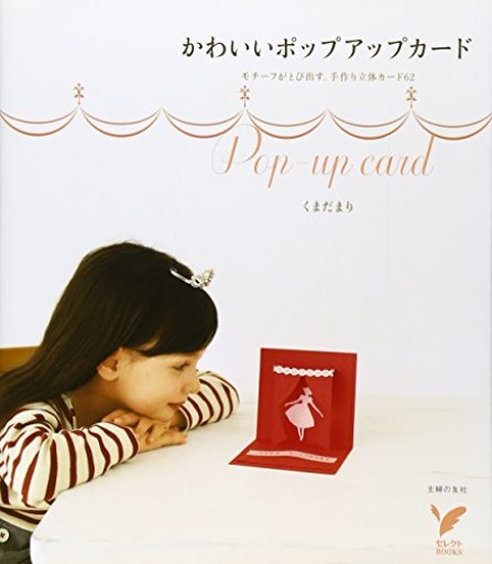 かわいいポップアップカ-ド: モチ-フがとび出す、手作り立体カ-ド62（セレクトBOOKS）