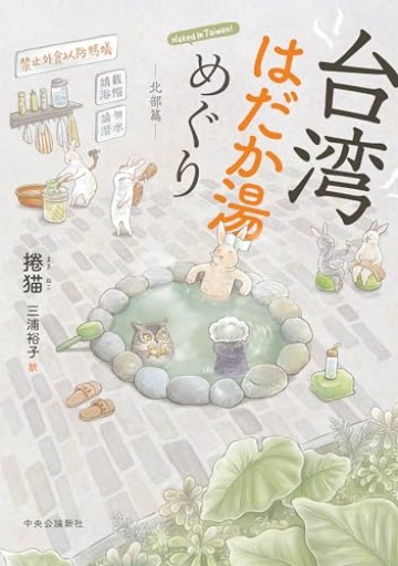 台湾はだか湯めぐり-北部篇（単行本）