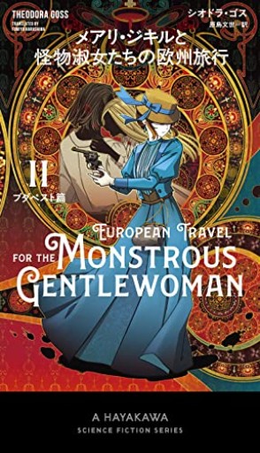 メアリ・ジキルと怪物淑女たちの欧州旅行 2ブダペスト篇（新☆ハヤカワ・SF・シリーズ）