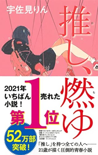 推し、燃ゆ - 映画館と美術館の帰り道