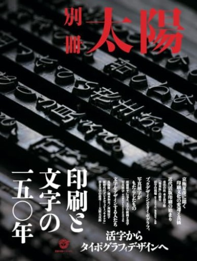 印刷と文字の一五〇年: 活字からタイポグラフィデザインへ(別冊太陽スペシャル)
