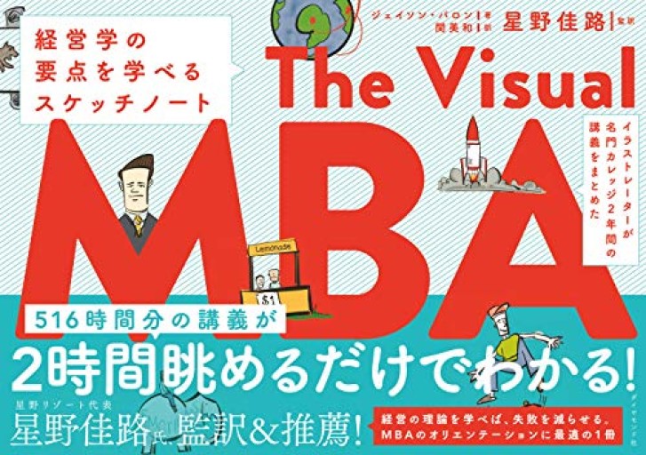 イラストレーターが名門カレッジ2年間の講義をまとめた The Visual MBA 経営学の要点を学べるスケッチノート
