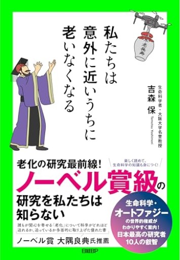 私たちは意外に近いうちに老いなくなる