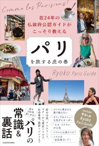 在24年の仏政府公認ガイドがこっそり教える パリを旅する虎の巻 - Librairie Grand Place