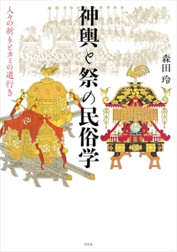 神輿と祭の民俗学: 人々の祈りとカミの道行き - いちりん文庫