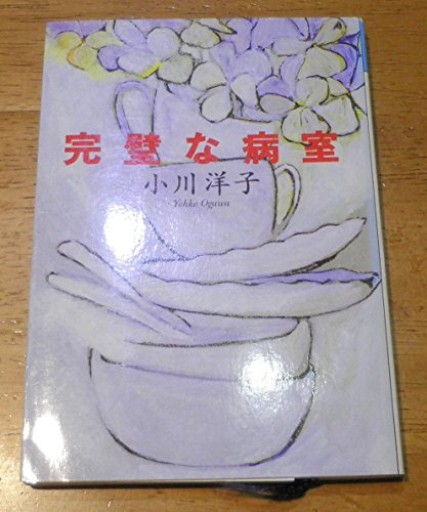 完璧な病室（福武文庫 お 1001）