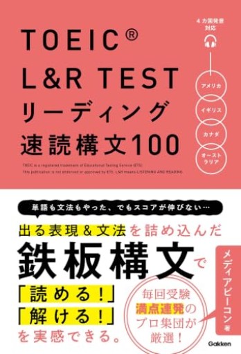TOEIC L&R TEST リーディング速読構文100 - 北村一真(MR. BIG)の本棚