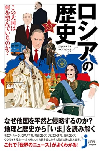 ロシアの歴史 この大国は何を望んでいるのか?（じっぴコンパクト新書）