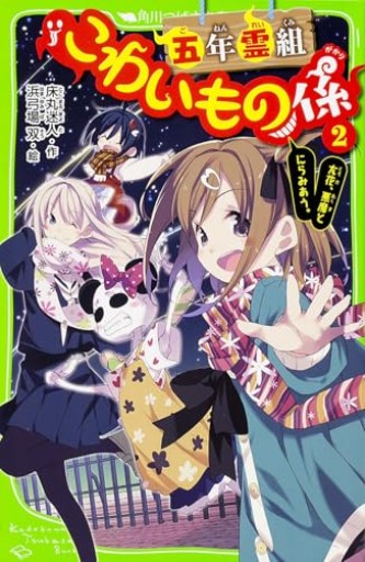 五年霊組こわいもの係（2） 友花、悪魔とにらみあう。（角川つばさ文庫） - こもれび本棚