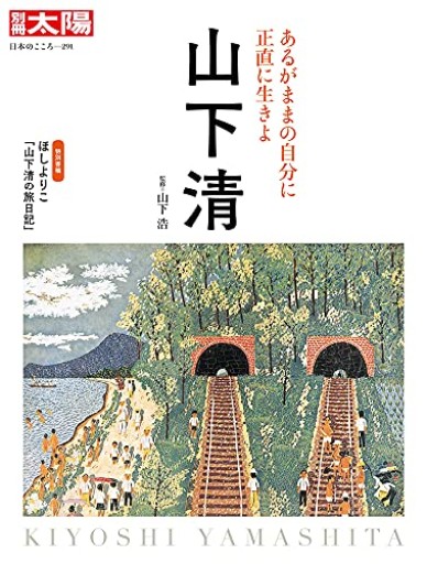 山下 清: あるがままの自分に正直に生きよ（291;291）（別冊太陽 日本のこころ 291） - 白夜と南風書店