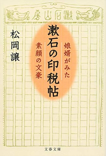 漱石の印税帖 娘婿がみた素顔の文豪(文春文庫 ま 39-1)