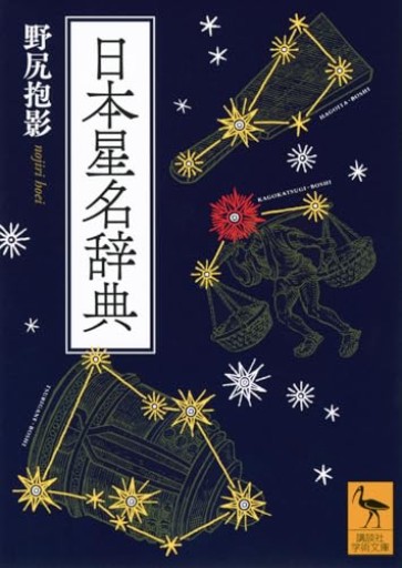 日本星名辞典（講談社学術文庫 2919） - 小豆洗はじめ