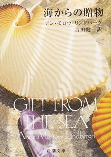 海からの贈物(新潮文庫)