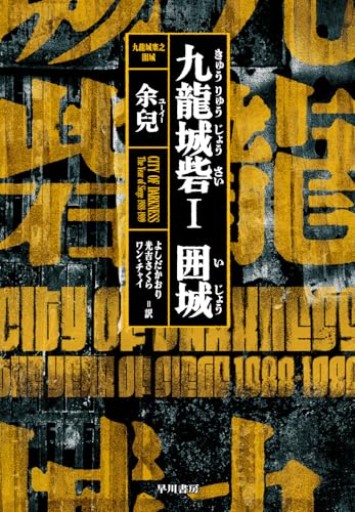 九龍城砦1 囲城