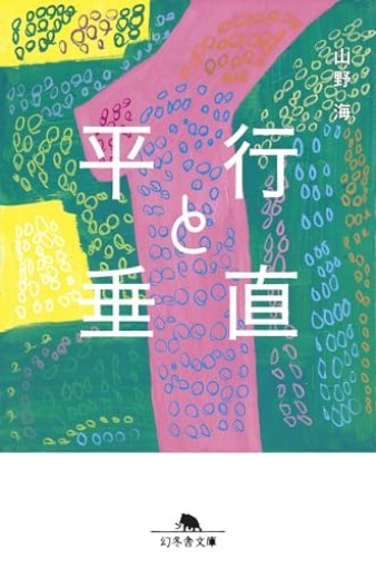 平行と垂直(幻冬舎文庫 や 50-1)