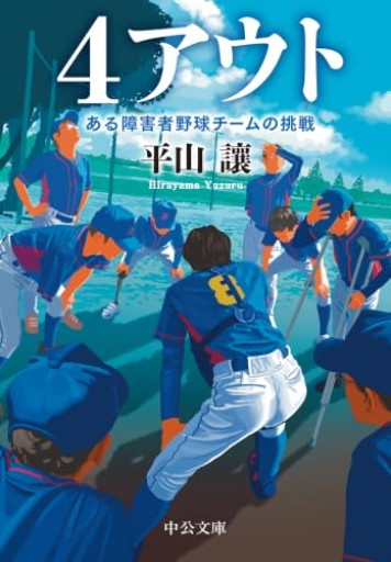 4アウト-ある障害者野球チームの挑戦(中公文庫 ひ 40-1)