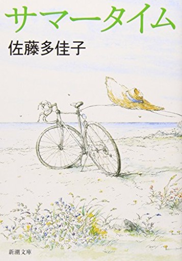サマータイム（新潮文庫） - 忘却の河