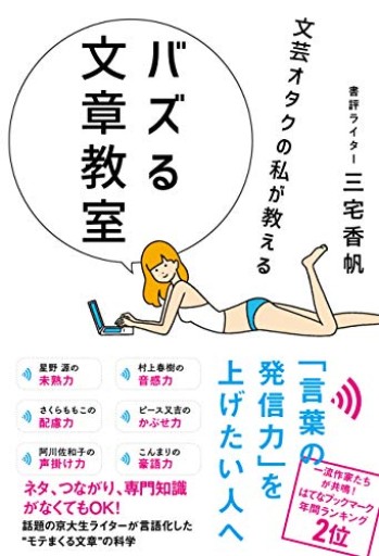 文芸オタクの私が教える バズる文章教室(サンクチュアリ出版)