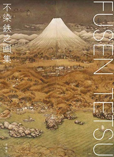 不染鉄之画集 - 仮ぐらしの鳥居