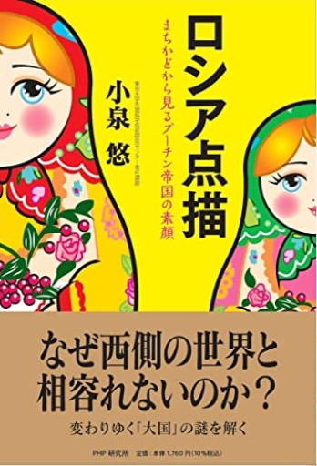 ロシア点描 まちかどから見るプーチン帝国の素顔 - いつか読書する日
