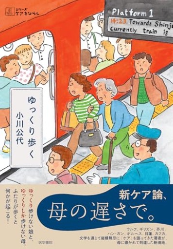 ゆっくり歩く（シリーズ ケアをひらく） - こじかブックス