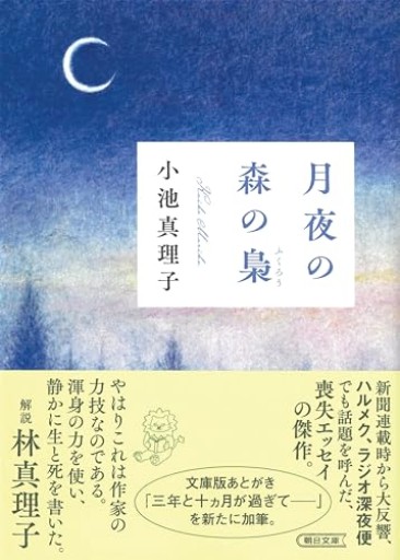 月夜の森の梟（朝日文庫）