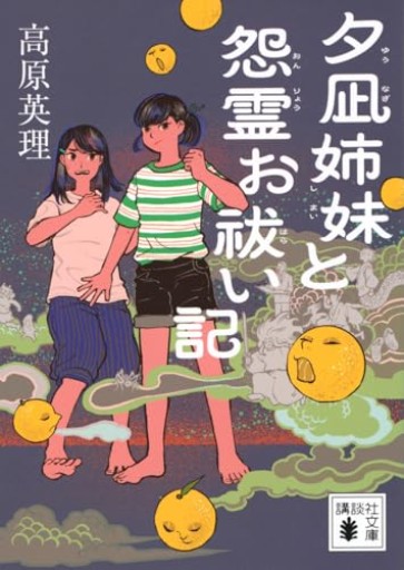 夕凪姉妹と怨霊お祓い記（講談社文庫 た 141-2） - 高原英理の本棚
