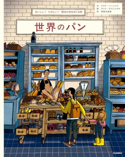 世界のパン: おいしい!たのしい!歴史と味をめぐる旅
