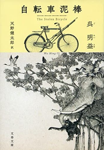 自転車泥棒（文春文庫 コ 21-1） - 長瀬 海の本棚