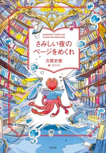 さみしい夜のページをめくれ（一般書）