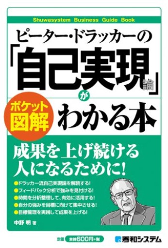 ピーター・ドラッカーの「自己実現論」がわかる本（ポケット図解）