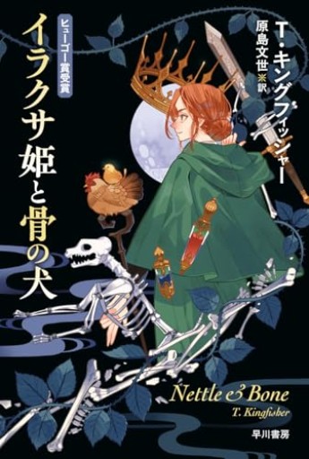 イラクサ姫と骨の犬（ハヤカワ文庫FT） - このは舎
