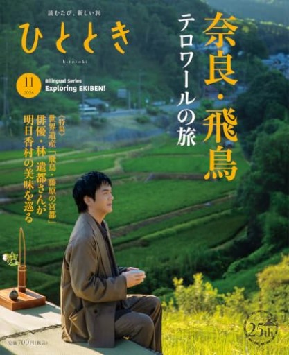 ひととき2026年11月号【特集】世界遺産登録記念 俳優・林 遣都さんが旅する 風土を味わう─奈良・飛鳥テロワール