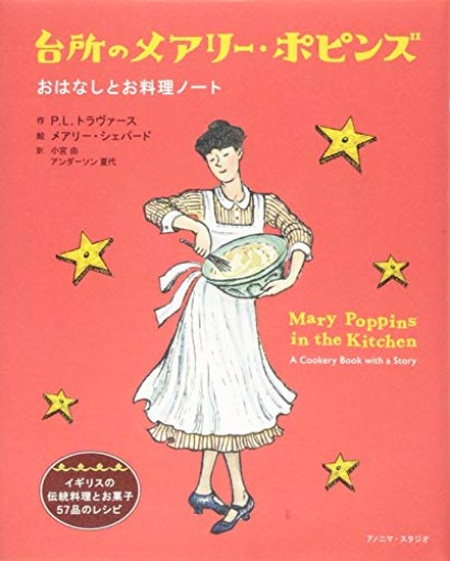 台所のメアリー・ポピンズ おはなしとお料理ノート - めぐみの芽