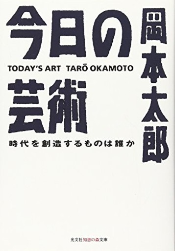 今日の芸術―時代を創造するものは誰か（光文社知恵の森文庫） - 長岡白和と細川文昌の本棚