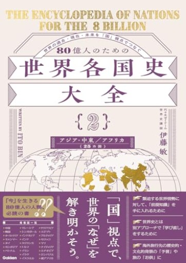 80億人のための世界各国史大全 【{2}アジア・中東・アフリカ（25カ国）】 - 北村一真(MR. BIG)の本棚