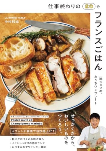 仕事終わりの20分フランスごはん 一流シェフの、おうちワンプレート - Librairie Mosu