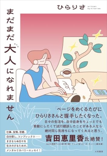 まだまだ大人になれません