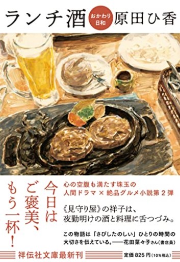 ランチ酒 おかわり日和（祥伝社文庫は20-2）