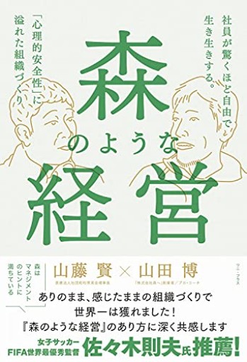 森のような経営 - 社員が驚くほど自由で生き生きする。「心理的安全性」に溢れた組織づくり -（ワニプラス）