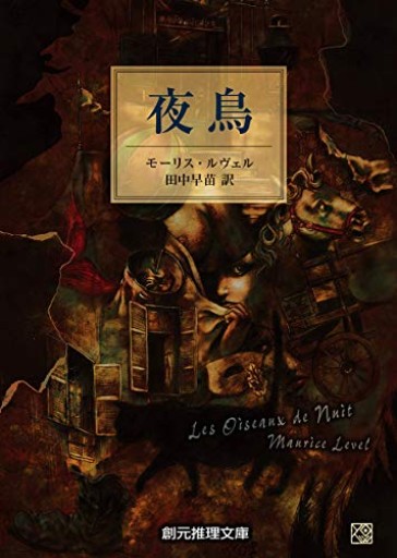 □【夜鳥】モーリス・ルヴェル（創元推理文庫）