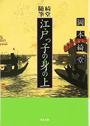 綺堂随筆江戸っ子の身の上（河出文庫 お 2-5）