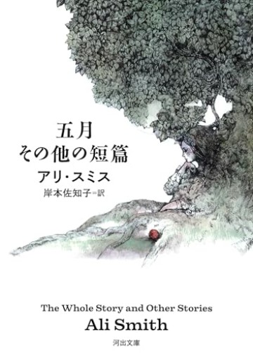 五月 その他の短篇（河出文庫 ス 6-1） - 青羊舎