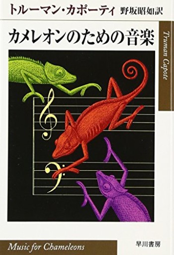 （版元品切）カメレオンのための音楽（ハヤカワepi文庫 カ 2-1）