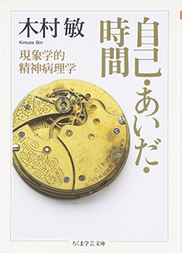 自己・あいだ・時間: 現象学的精神病理学（ちくま学芸文庫 キ 14-2） - とみきち屋
