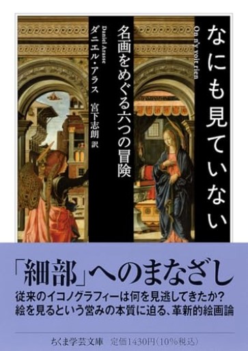 なにも見ていない ――名画をめぐる六つの冒険（ちくま学芸文庫ア-53-1） - greek-bronze.com